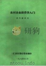 农村企业经营学入门（1985 PDF版）