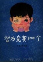 智力竞赛100个（1984 PDF版）