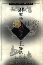 君鉴录  臣鉴录  士鉴录（1999 PDF版）