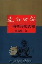 走向世俗  南朝诗歌思潮（1995 PDF版）