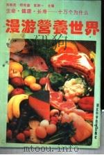 漫游营养世界（1993 PDF版）
