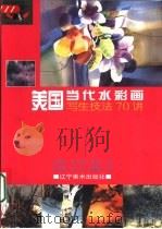 美国当代水彩画写生技法70讲（1999 PDF版）