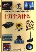 十万个为什么  第6册（1999 PDF版）