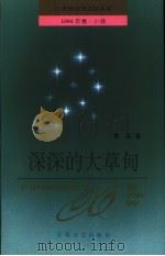 深深的大草甸（1994 PDF版）