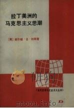 拉丁美洲的马克思主义思潮 1990 PDF电子版封面 7506000172 (美)利 斯(Liss,S.B.)著;林爱丽译