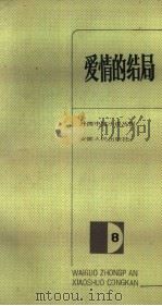 爱情的结局（1984 PDF版）