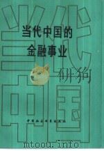 当代中国的金融事业（1989 PDF版）
