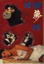 习俗梦析（1992 PDF版）