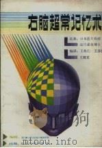 右脑超常记忆术（1988 PDF版）