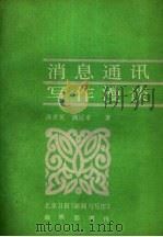 消息通讯写作漫谈（ PDF版）