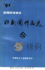 1991部属新闻单位  好新闻作品选（ PDF版）