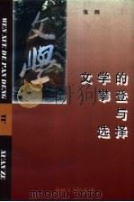 文学的攀登与选择（1997 PDF版）