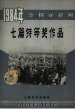 1984年全国好新闻  七篇特等奖作品（1985 PDF版）