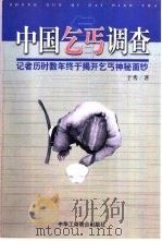 中国乞丐调查 1999 PDF电子版封面 7801005627 于秀著