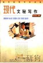 现代文秘写作（1999 PDF版）