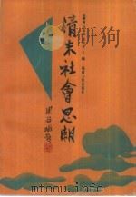 清末社会思潮（1990 PDF版）