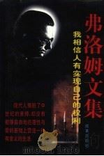弗洛姆文集  我相信人有实现自己的权利（1997 PDF版）