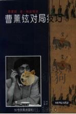曹薰铉对局技巧  第3卷（1996 PDF版）