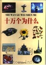 十万个为什么  第4册（1999 PDF版）