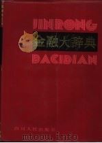 金融大辞典（1992 PDF版）