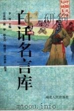 白话名言库（1994 PDF版）