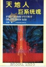 天地人巨系统观（1993 PDF版）