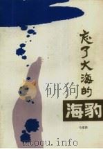 忘了大海的海豹（1989 PDF版）
