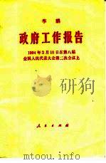 政府工作报告  1994年3月10日在第八届全国人民代表大会第二次会议上（1994 PDF版）
