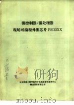 微控制器/微处理器现场可编程外围芯片PSD3XX（ PDF版）