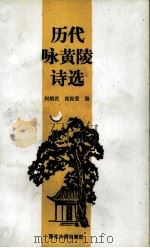 历代咏黄陵诗选（1990 PDF版）