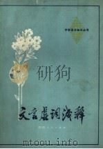 文言虚词浅释（1977 PDF版）