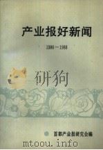 产业报好新闻  1986-1988（ PDF版）