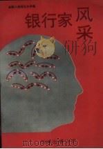 银行家风采-金融人物系列报告文学集（1993 PDF版）