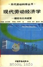 现代劳动经济学 理论与公共政策 1991 PDF电子版封面 7504508063 (美)伊兰伯格,(美)史密斯著;潘功胜等译