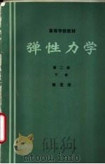 弹性力学 1982 PDF电子版封面 15012·0178 徐芝纶编