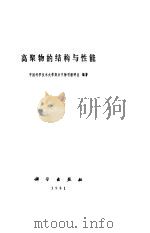 高聚物的结构与性能（1981 PDF版）