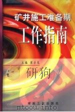 矿井施工准备期工作指南（1998 PDF版）