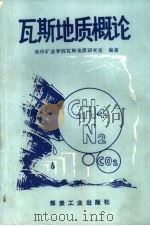 瓦斯地质概论（1990 PDF版）