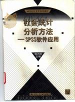 社会统计分析方法 SPSS软件应用（1999 PDF版）