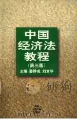 中国经济法教程  第3版（1985 PDF版）