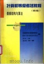 计算机等级考试教程  四级  数据结构与算法（1996 PDF版）
