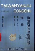 海峡两岸法律制度比较  刑法（1993 PDF版）