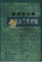 美国名记者谈采访工作经验（1981 PDF版）