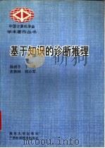 基于知识的诊断推理（1993 PDF版）