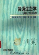 普通生态学  原理、方法和应用（1994 PDF版）