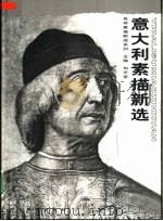 意大利素描新选（1999 PDF版）