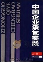 中国企业承包实践  总册（1991 PDF版）