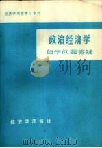 政治经济学  自学问题答疑（ PDF版）