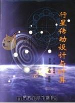 行星传动设计与计算（1997 PDF版）