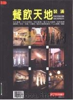 商业空间典藏系列-餐饮天地（ PDF版）